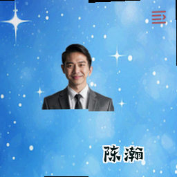 陈瀚
